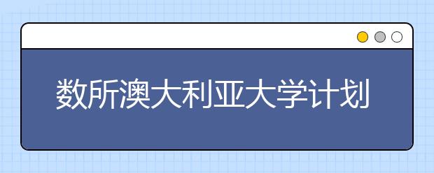 数所澳大利亚大学计划增设针对留学生奖学金项目