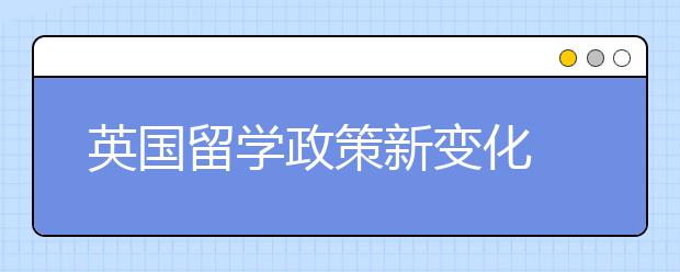 英国留学政策新变化 雅思考试精确度提高