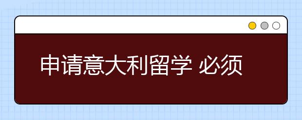 申请意大利留学 必须读满1000小时意大利语