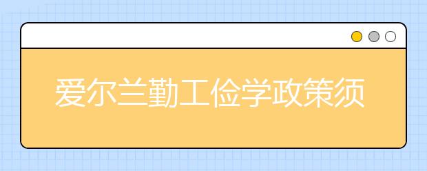 爱尔兰勤工俭学政策须知