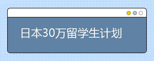 日本30万留学生计划详细介绍