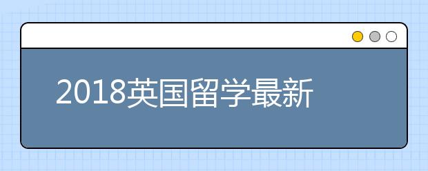 2018英国留学最新政策