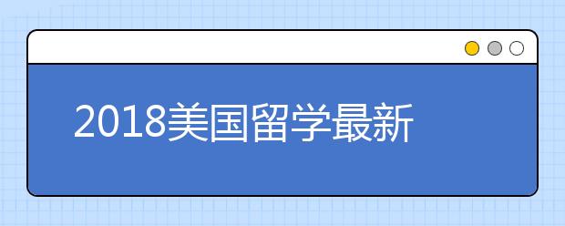 2018美国留学最新政策有哪些变化