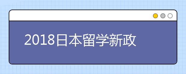 2018日本留学新政策解析