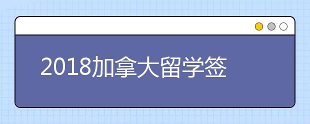 2018加拿大留学签证政策有哪些调整