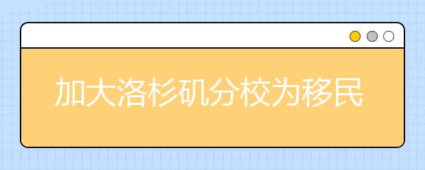 加大洛杉矶分校为移民学生举行捐款减轻将来忧患