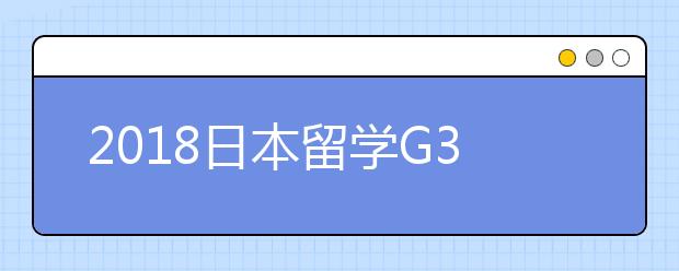 2018日本留学G30计划