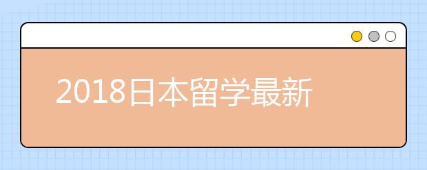 2018日本留学最新政策有哪些