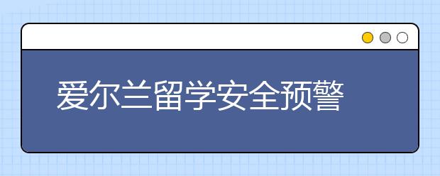 爱尔兰留学安全预警 留学生怎样调节心理状态