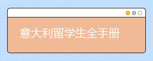 意大利留学生全手册 出国留学如何自保