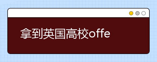 拿到英国高校offer之后该做什么