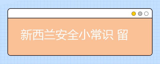 新西兰安全小常识 留学生怎样保护自己