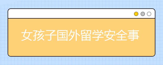 女孩子国外留学安全事项注意