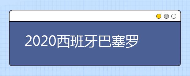 2020西班牙巴塞罗那留学安全指南