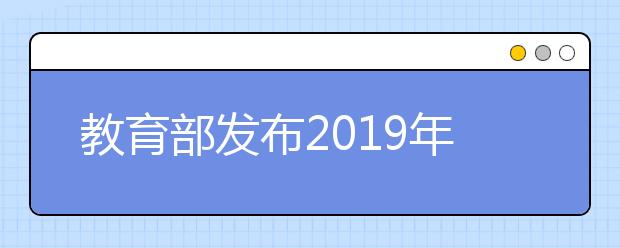 教育部发布2019年第1号留学预警 赴美留学签证拒签率上升