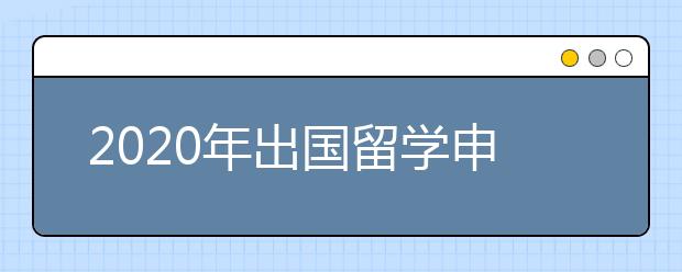 2020年出国留学申请必知的13件事