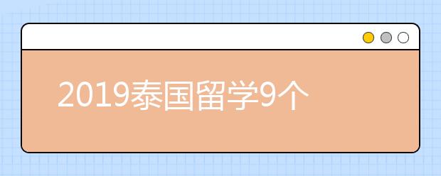 2019泰国留学9个注意事项