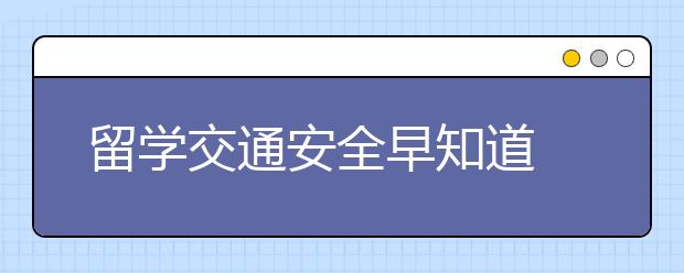留学交通安全早知道  日本留学女生如何自保