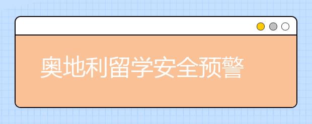 奥地利留学安全预警 在奥地利怎样自保