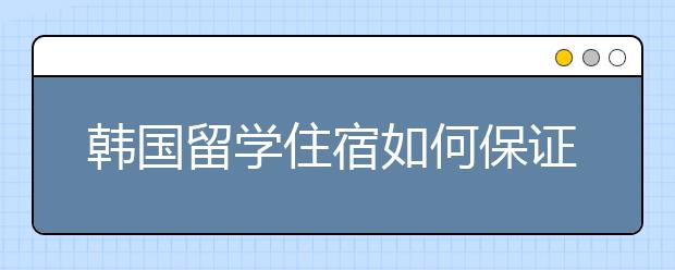 韩国留学住宿如何保证自己的安全