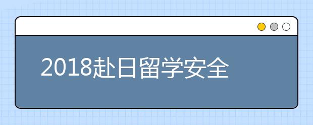 2018赴日留学安全须知电话号码