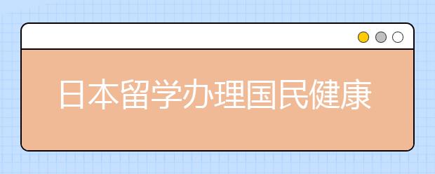 日本留学办理国民健康保险的重要性