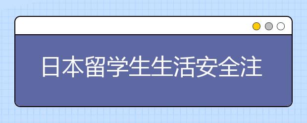 日本留学生生活安全注意事项