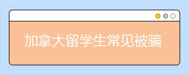 加拿大留学生常见被骗套路须知