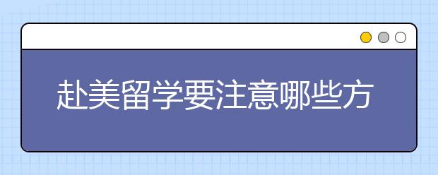 赴美留学要注意哪些方面的安全