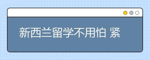 新西兰留学不用怕 紧急电话111为你保驾护航