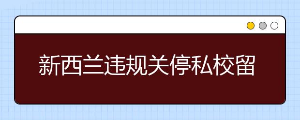 新西兰违规关停私校留学生拿回学费