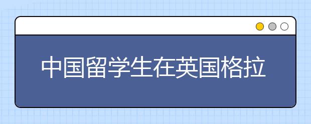 中国留学生在英国格拉斯哥大学遇车祸身亡