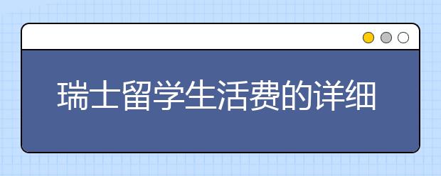 瑞士留学生活费的详细情况