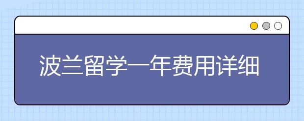 波兰留学一年费用详细情况