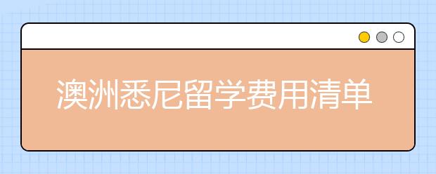 澳洲悉尼留学费用清单 在悉尼留学一个月需要多少钱