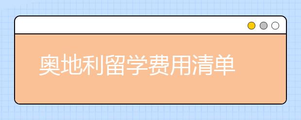 奥地利留学费用清单 在维也纳大学读一年要多少钱