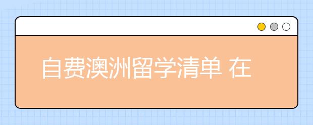 自费澳洲留学清单 在澳大利亚留学一个月需要多少钱