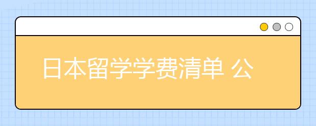 日本留学学费清单 公私立大学学费对比介绍