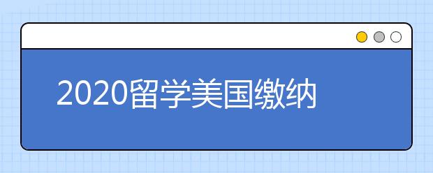 2020留学美国缴纳大学学费时能有何期待