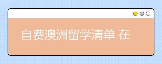 自费澳洲留学清单 在澳大利亚留学一个月需要多少钱
