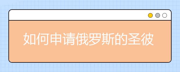 如何申请俄罗斯的圣彼得堡国立大学?