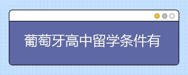 葡萄牙高中留学条件有哪些