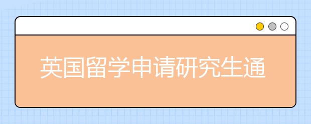 英国留学申请研究生通过技巧
