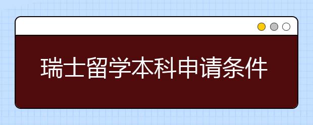 瑞士留学本科申请条件有哪些？