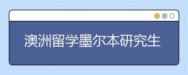 澳洲留学墨尔本研究生申请条件