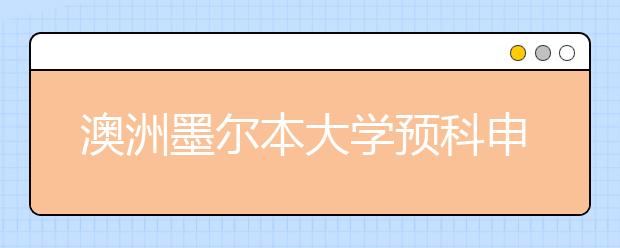 澳洲墨尔本大学预科申请条件及详情