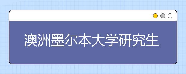 澳洲墨尔本大学研究生申请条件是什么