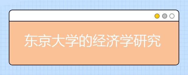 东京大学的经济学研究生难申请吗