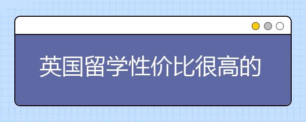 英国留学性价比很高的大学有哪些