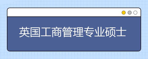 英国工商管理专业硕士申请条件